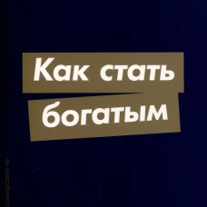  Как стать богатым 