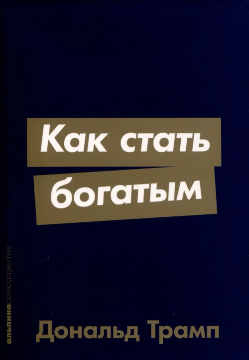  Как стать богатым 