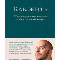 Как жить: 27 противоречивых ответов и один странный вопрос