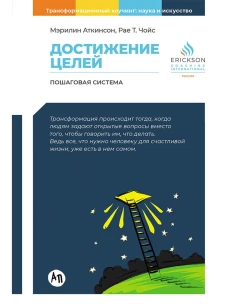 Достижение целей: Пошаговая система