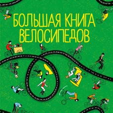 Большая книга велосипедов