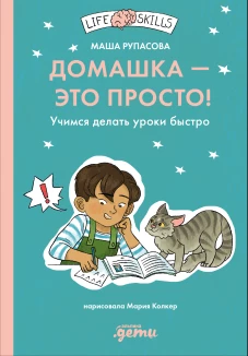 Домашка &mdash; это просто! Учимся делать уроки быстро