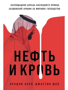 Нефть и кровь: Беспощадная борьба наследного принца Саудовской Аравии за мировое господство