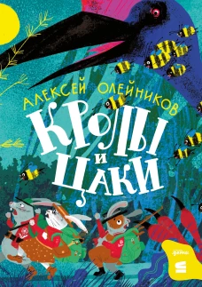  Кролы и цаки 