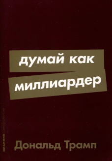 Думай как миллиардер