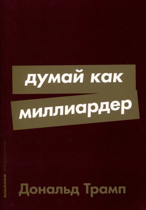 Думай как миллиардер