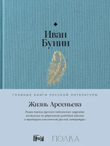 Жизнь Арсеньева