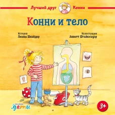 Конни и тело