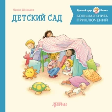 Большая книга приключений Конни: Детский сад