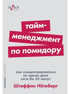 Тайм-менеджмент по помидору: Как концентрироваться на одном деле хотя бы 25 минут