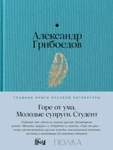 Горе от ума. Студент. Молодые супруги
