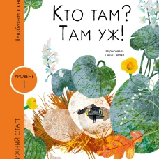 Кто там? Там уж!