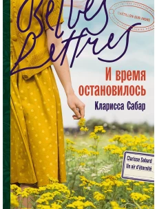 И время остановилось 