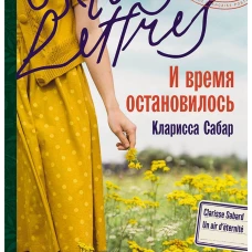 И время остановилось 