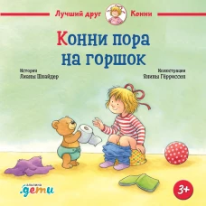 Конни пора на горшок