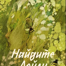 Найдите Лейлу