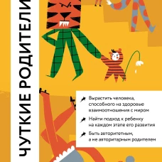 Чуткие родители