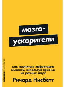 [покет-серия] Мозгоускорители: Как научиться эффективно мыслить, используя приемы из разных наук