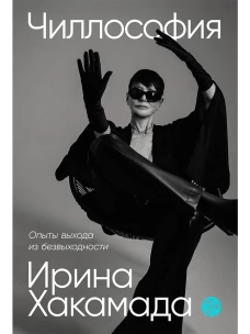 Чиллософия: Опыты выхода из безвыходности