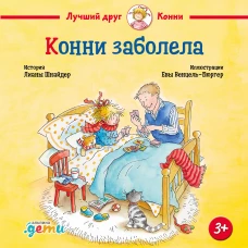 Конни заболела