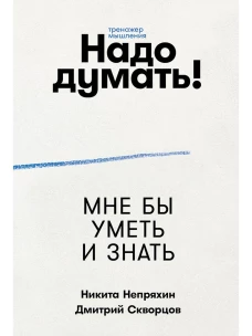 Надо думать! Тренажер мышления