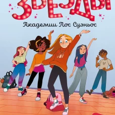 Звёзды Академии Лос Суэньос