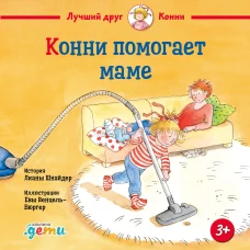 Конни помогает маме