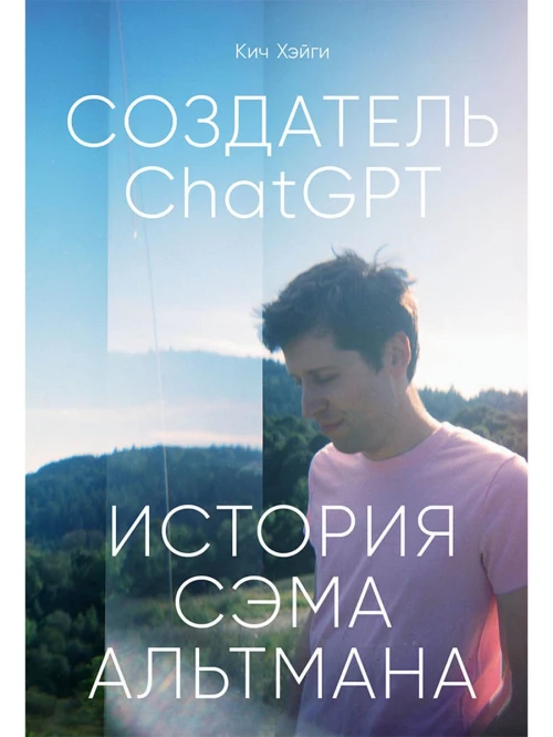 СоздательChatGPT: История Сэма Альтмана