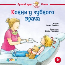 Конни у зубного врача