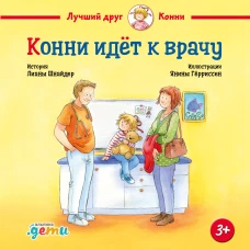 Конни идёт к врачу