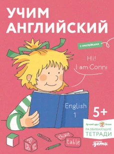 [Развивающие тетради, Лучший друг &mdash; Конни] Учим английский: Расширяем словарный запас и учимся говорить по-английски. Развивающие тетради вместе с Кон