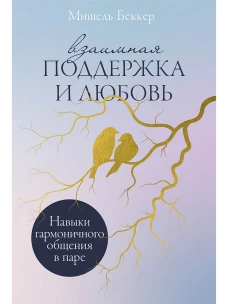 Взаимная поддержка и любовь:Навыки гармоничного общения в паре