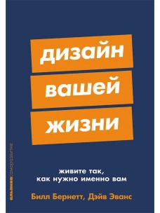 Дизайн вашей жизни: Живите так, как нужно именно вам