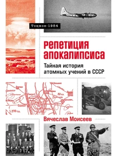 Репетиция апокалипсиса: Тайная история атомных учений в СССР. Тоцкое-1954