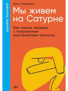 Мы живем на Сатурне: Как помочь человеку с пограничным расстройством личности