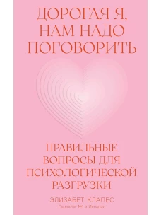 Дорогая я, нам надо поговорить 
