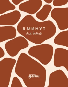 [жираф] 6 минут для детей: Первый мотивационный ежедневник ребенка