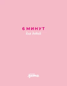 [розовый] 6 минут для детей: Первый мотивационный ежедневник ребенка