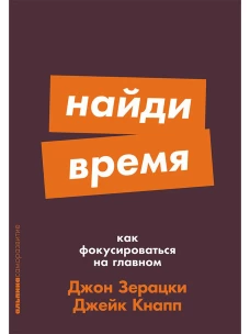 Найди время: Как фокусироваться на главном