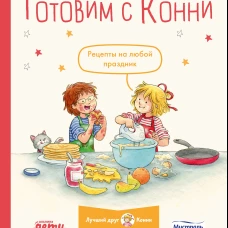 Готовим с Конни. Рецепты на любой праздник