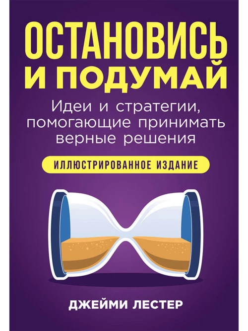 Остановись и подумай 
