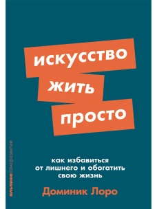[покет-серия] Искусство жить просто: Как избавиться от лишнего и обогатить свою жизнь