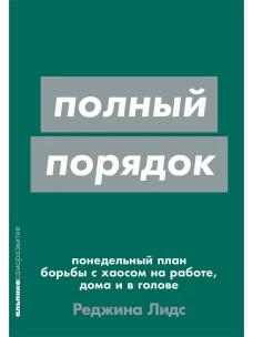 Полный порядок: Понедельный план борьбы с хаосом на работе, дома и в голове