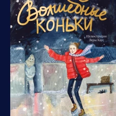 Волшебные коньки