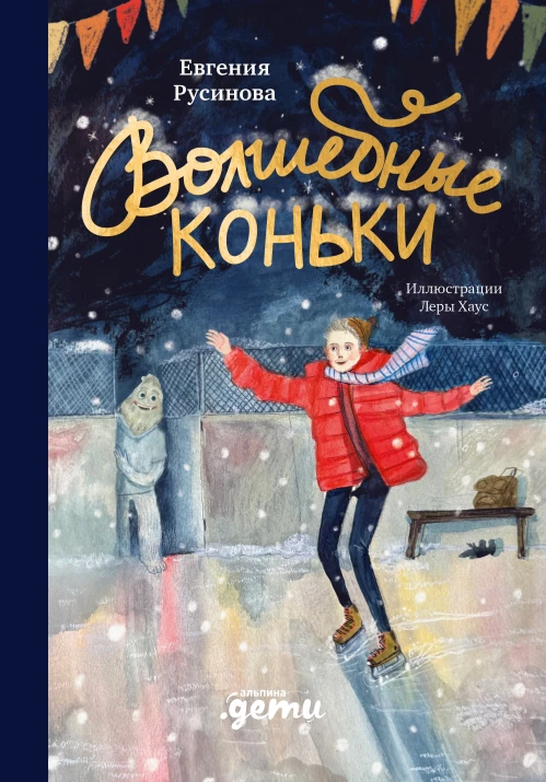 Волшебные коньки