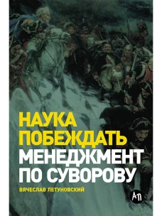 Наука побеждать: Менеджмент по Суворову
