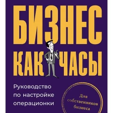  Бизнес как часы: Руководство по настройке операционки 