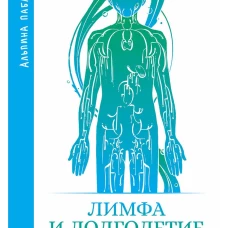 Лимфа и долголетие: Путь к укреплению иммунитета и предупреждению болезней