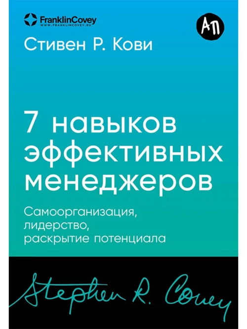 [покет-серия] Семь навыков эффективных менеджеров: Самоорганизация, лидерство, раскрытие потенциала