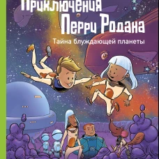 Приключения Перри Родана. Тайна блуждающей планеты